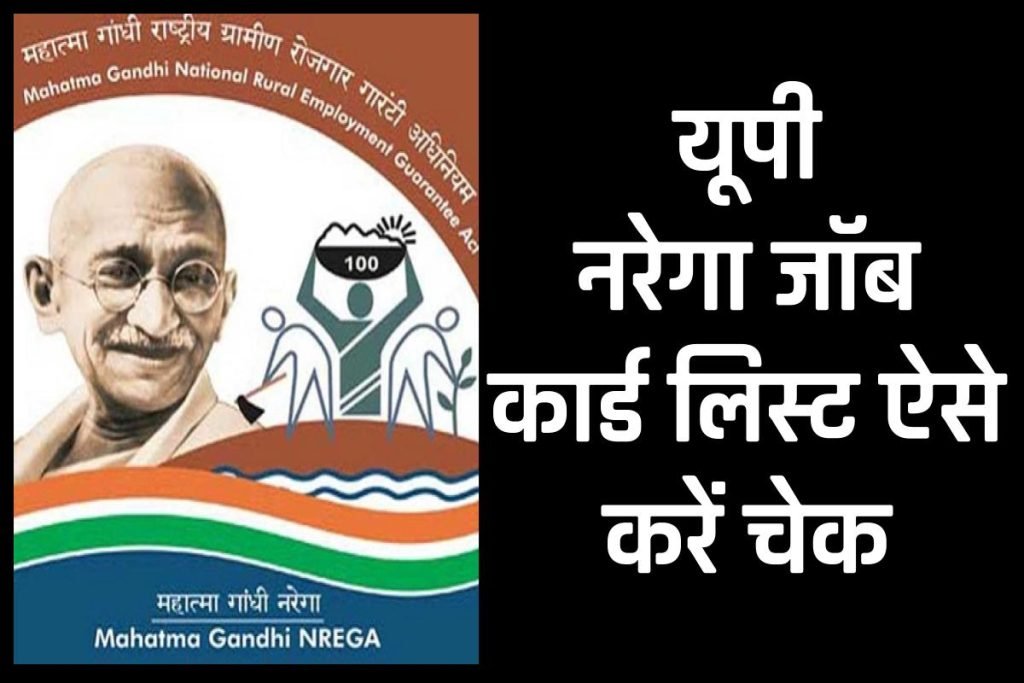 यूपी नरेगा जॉब कार्ड लिस्ट