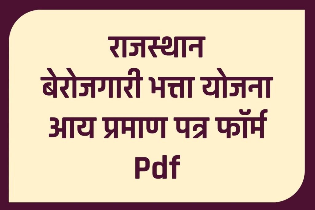 राजस्थान बेरोजगारी भत्ता योजना
