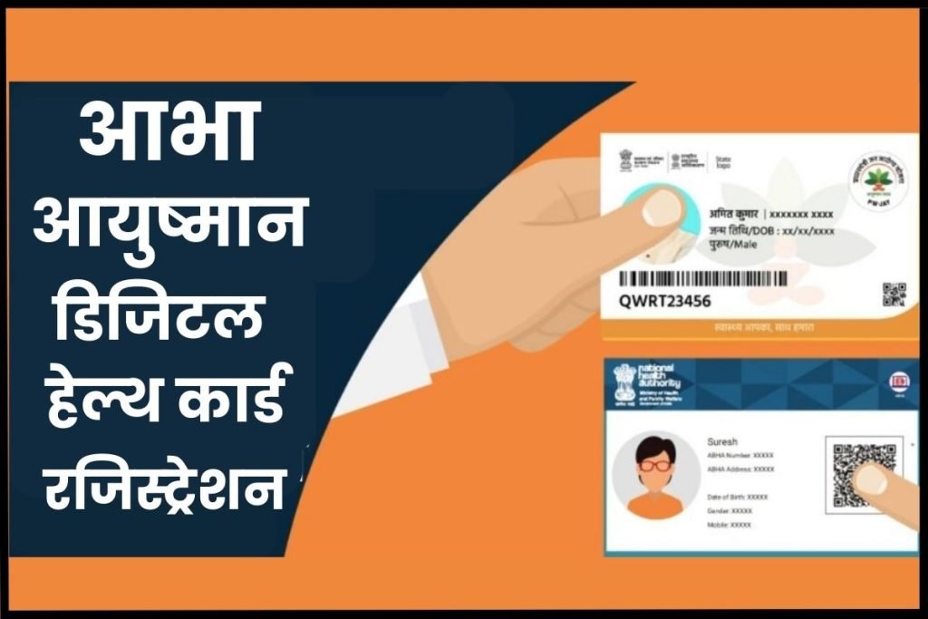 आभा आयुष्मान डिजिटल हेल्थ कार्ड रजिस्ट्रेशन के लिए कैसे करें आवेदन, और इसका क्या फायदा मिलेगा