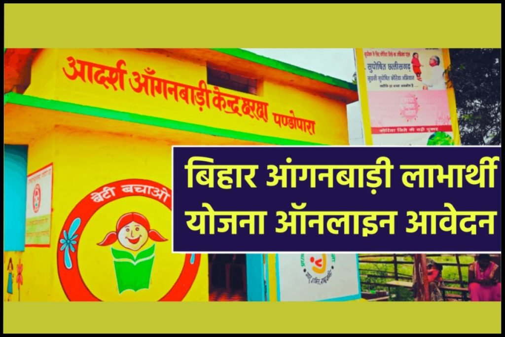 Bihar Anganwadi Labharthi Yojana | (पंजीकरण) बिहार आंगनबाड़ी लाभार्थी योजना ऑनलाइन आवेदन