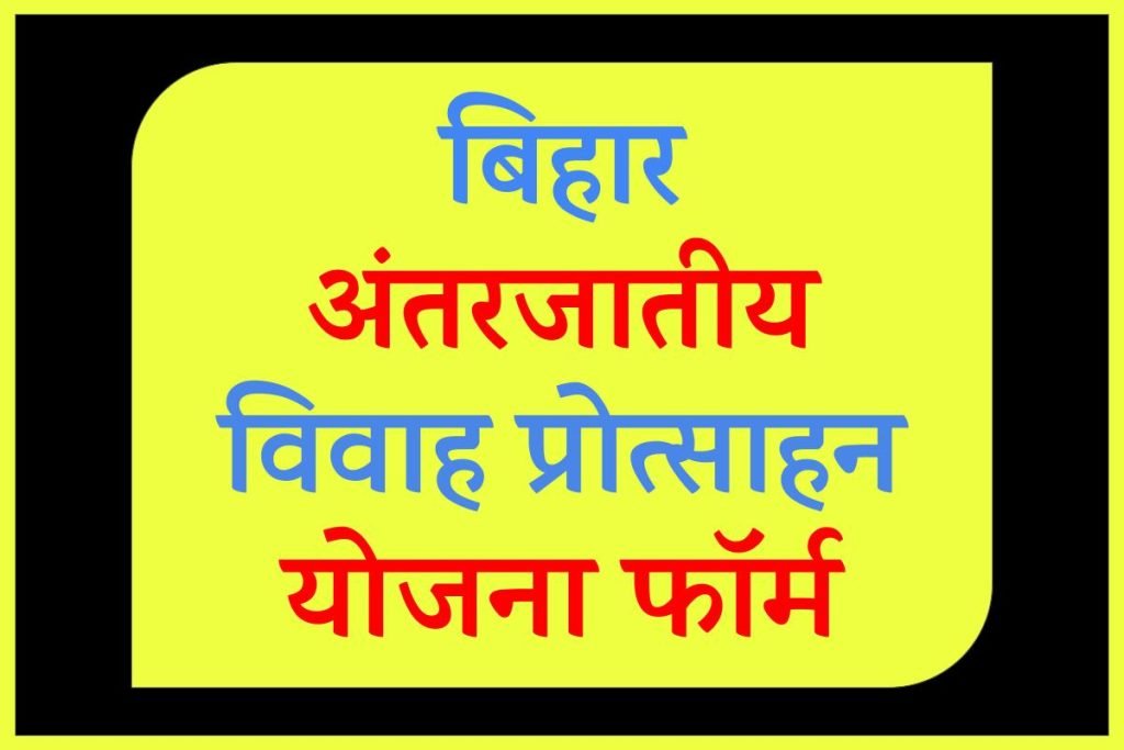 बिहार अंतरजातीय विवाह प्रोत्साहन योजना फॉर्म