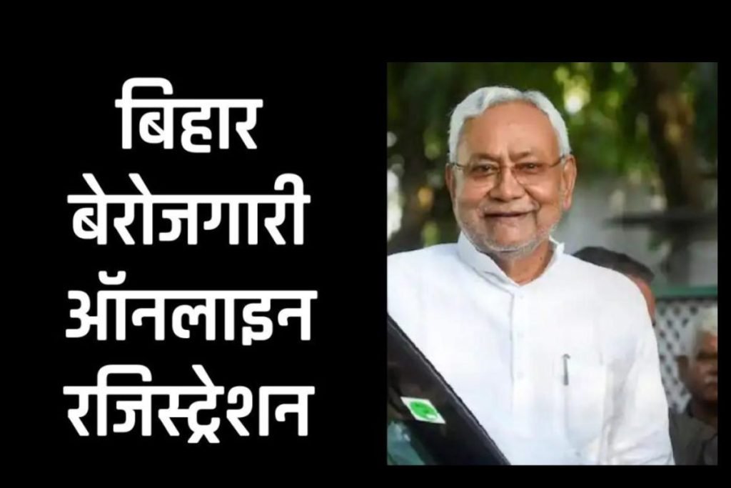 बिहार बेरोजगारी भत्ता ऑनलाइन रजिस्ट्रेशन
