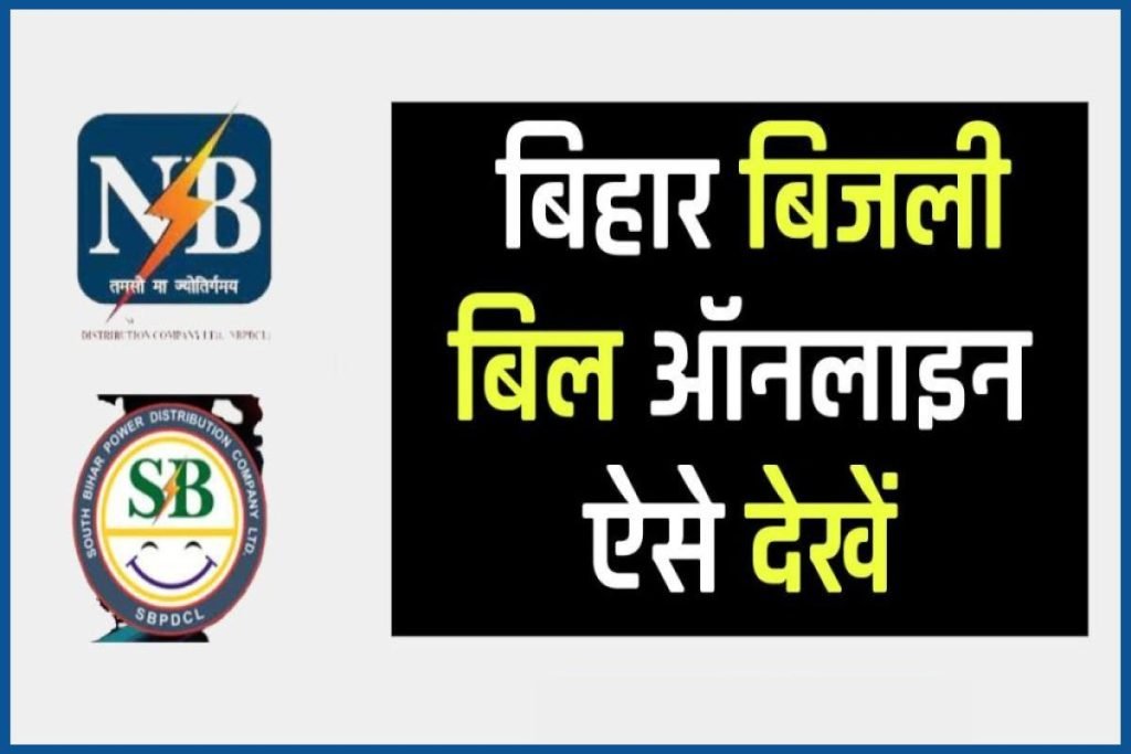 Bihar Bijli Bill Check Aise Kare 2023 | बिहार बिजली बिल ऑनलाइन ऐसे देखें ?