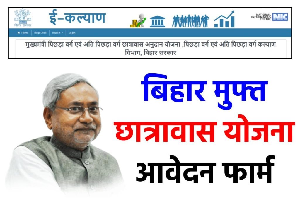 Bihar Chhatravas Anudan Yojana बिहार मुफ्त छात्रावास योजना आवेदन फार्म