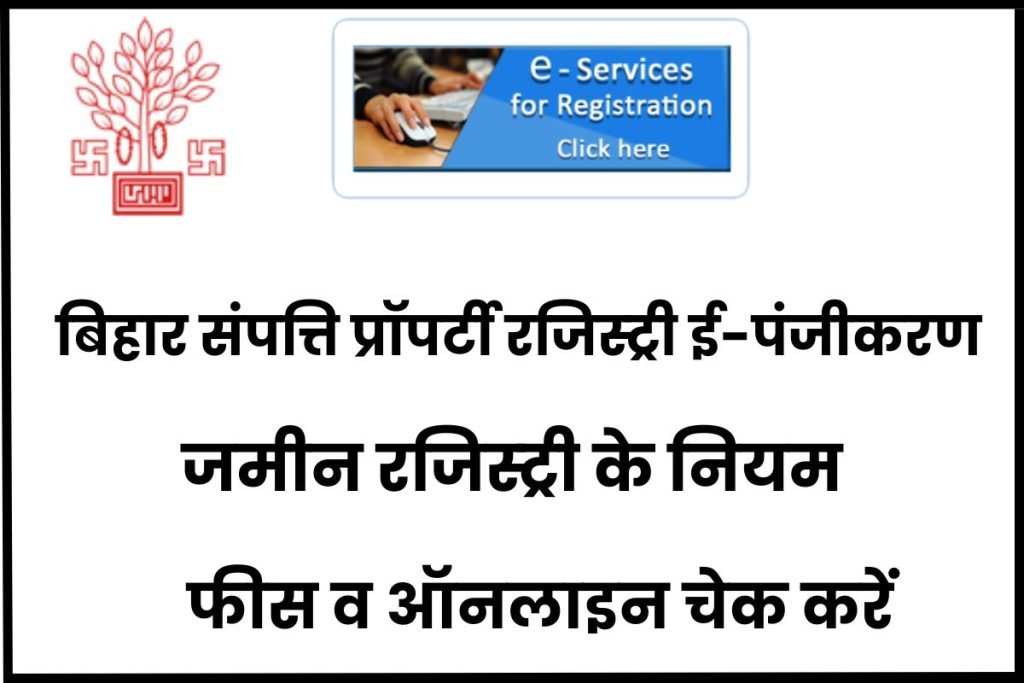 बिहार संपत्ति प्रॉपर्टी रजिस्ट्री ई-पंजीकरण जमीन रजिस्ट्री के नियम, फीस व ऑनलाइन चेक करें
