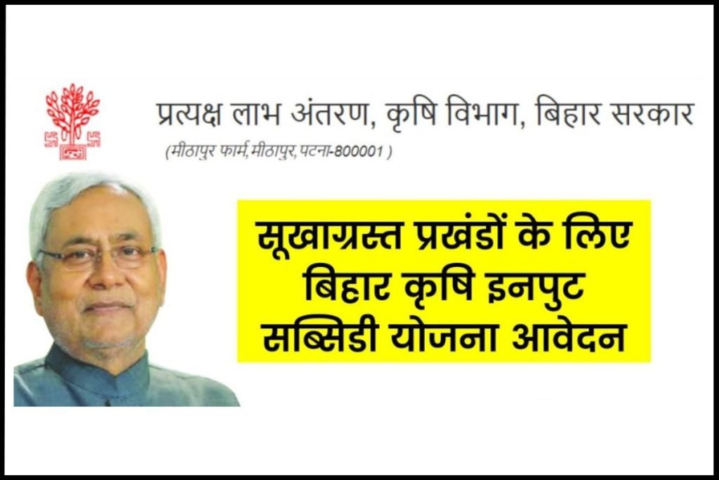 सूखाग्रस्त प्रखंडों के लिए बिहार कृषि इनपुट सब्सिडी योजना आवेदन