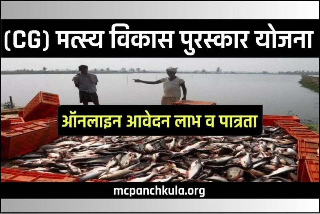 CG) मत्स्य विकास पुरस्कार योजना ऑनलाइन आवेदन लाभ व पात्रता - फॉर्म Pdf
