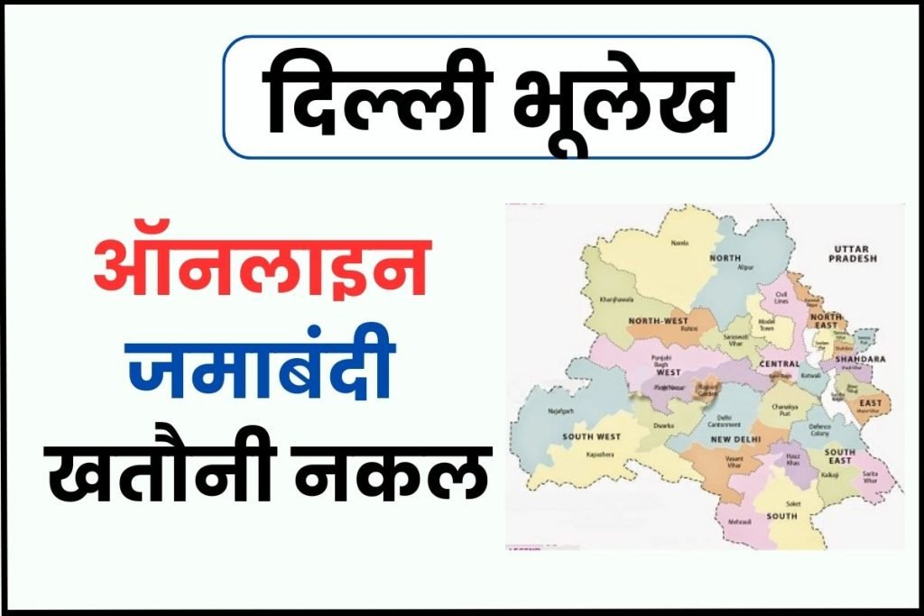 Delhi Bhulekh Khasra Khatauni |