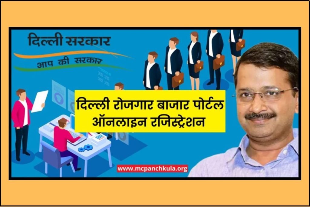 दिल्ली रोजगार बाजार पोर्टल ऑनलाइन रजिस्ट्रेशन फॉर्म, आवश्यक दस्तावेज, लाभ