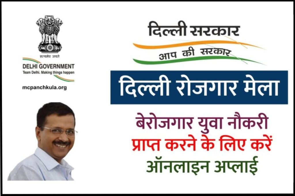 दिल्ली रोजगार मेला: ऑनलाइन रजिस्ट्रेशन लिंक, दिल्ली जॉब फेयर आवेदन योग्यता