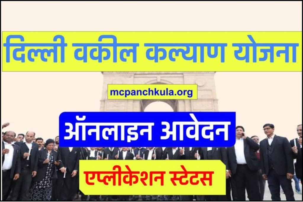 दिल्ली वकील कल्याण योजना : ऑनलाइन आवेदन | एप्लीकेशन स्टेटस