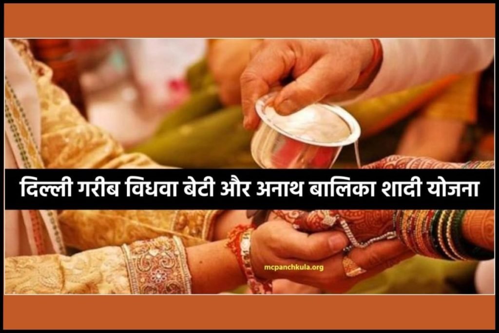दिल्ली गरीब विधवा बेटी और अनाथ बालिका शादी योजना
