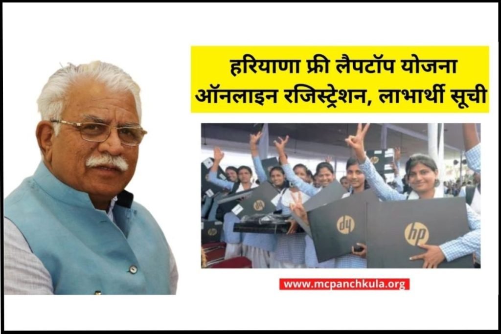 हरियाणा फ्री लैपटॉप योजना ऑनलाइन रजिस्ट्रेशन, लाभार्थी सूची, Laptop Vitran