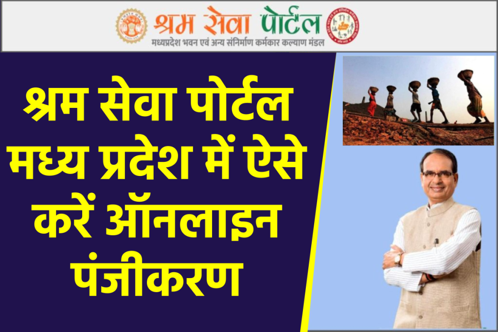 श्रम सेवा पोर्टल मध्य प्रदेश में ऐसे करें ऑनलाइन पंजीकरण, labour.mp.gov.in श्रमिक कार्ड ऐसे देखे