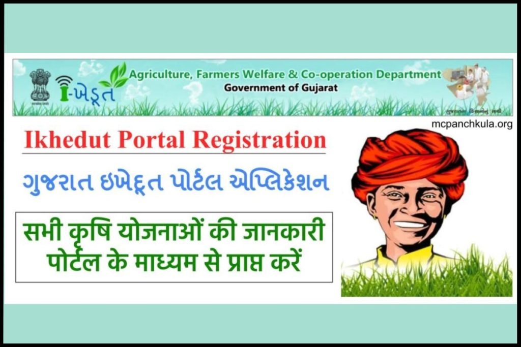 Ikhedut Portal: Registration, i-ખેડૂત એપ્લિકેશન સ્થિતિ, ikhedut.gujarat.gov.in