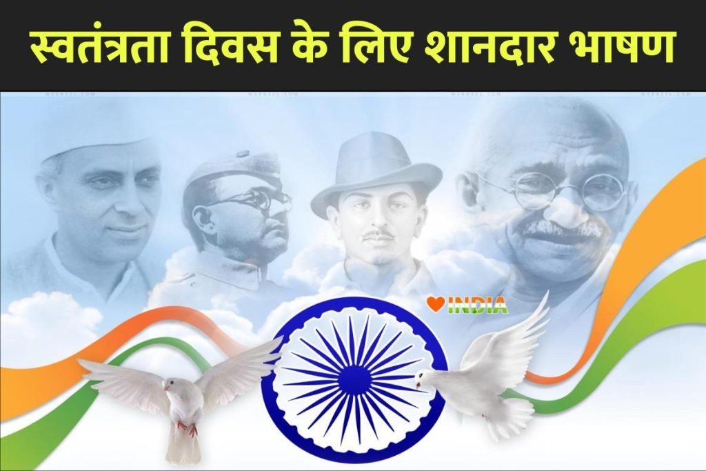 स्वतंत्रता दिवस पर भाषण | Independence Day Speech In Hindi