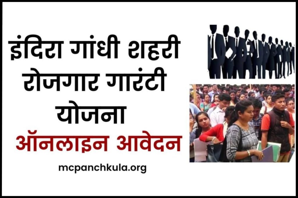 इंदिरा गांधी शहरी रोजगार गारंटी योजना