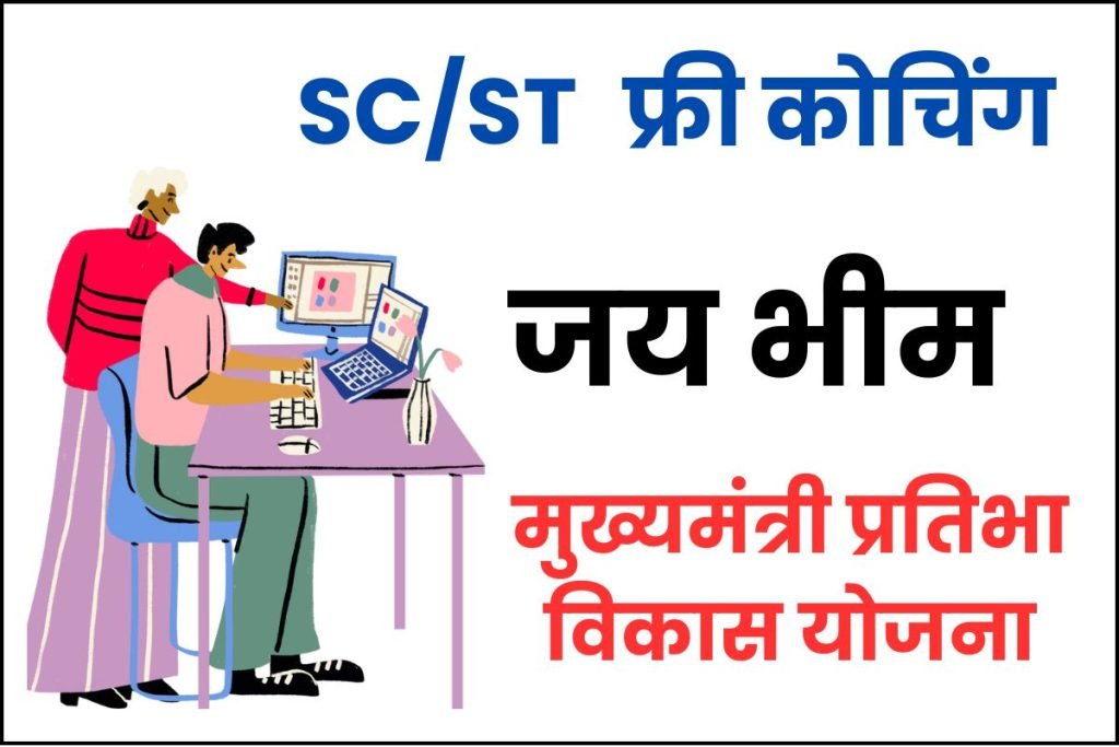 जय भीम मुख्यमंत्री प्रतिभा विकास योजना-ऑनलाइन रजिस्ट्रेशन फॉर्म, SC/ST फ्री कोचिंग