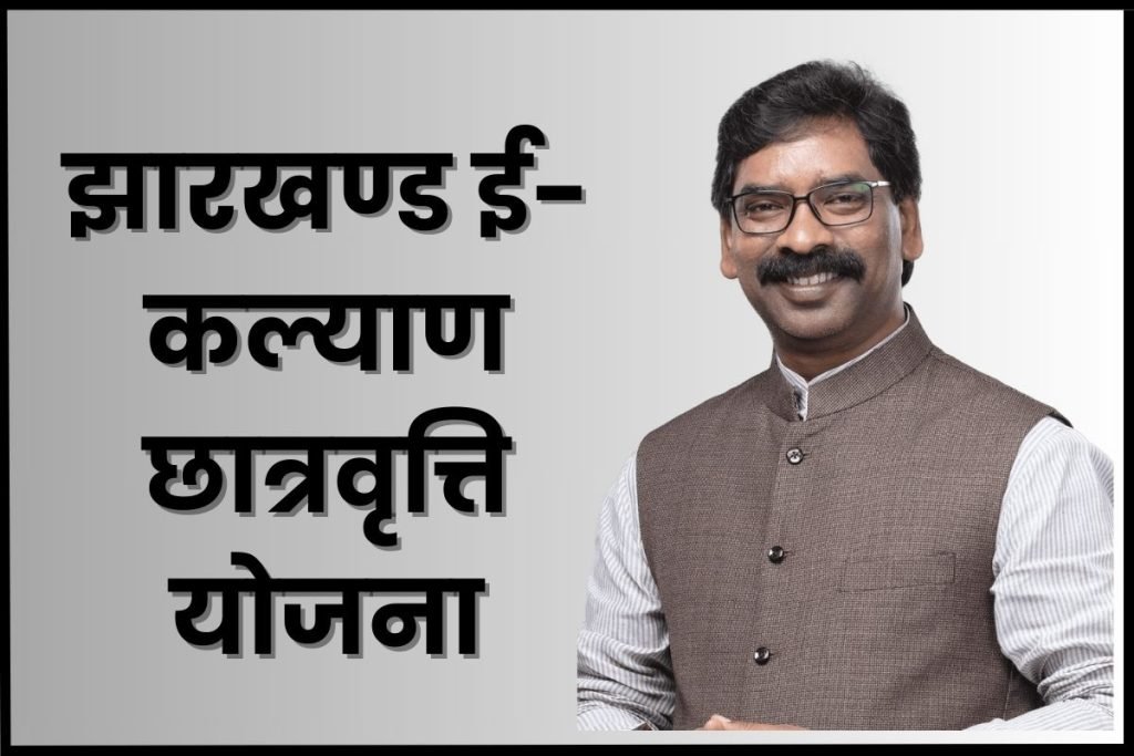 झारखण्ड ई-कल्याण छात्रवृत्ति योजना