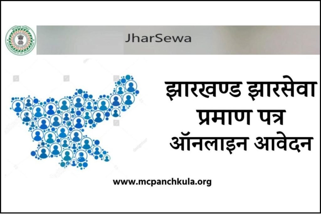 (Jharsewa) झारखण्ड झारसेवा प्रमाण पत्र (Certificates) ऑनलाइन आवेदन, एप्लीकेशन स्टेटस