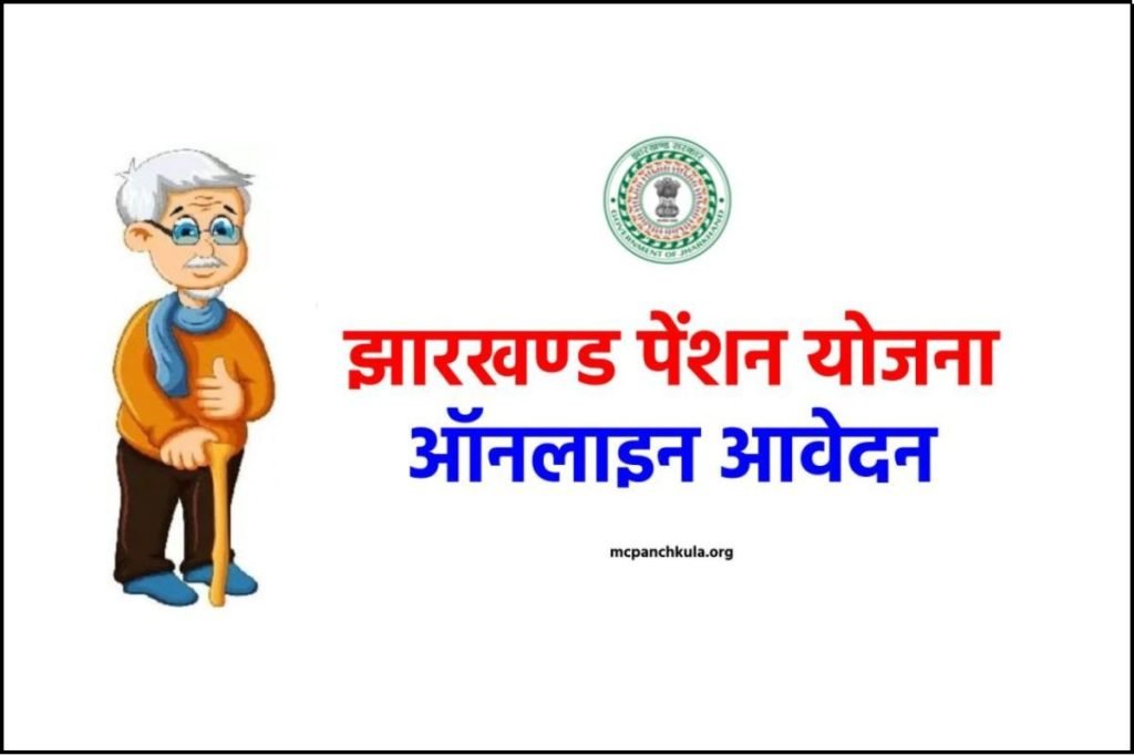 झारखण्ड पेंशन योजना ऑनलाइन एप्लीकेशन, आवेदन स्टेटस व रजिस्ट्रेशन