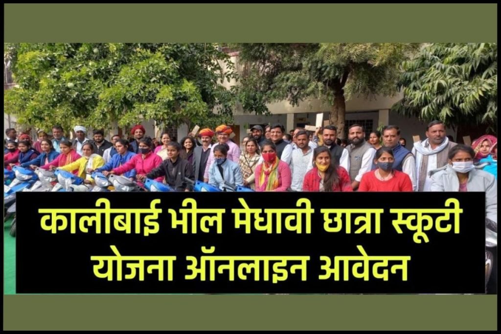 कालीबाई भील मेधावी छात्रा स्कूटी योजना