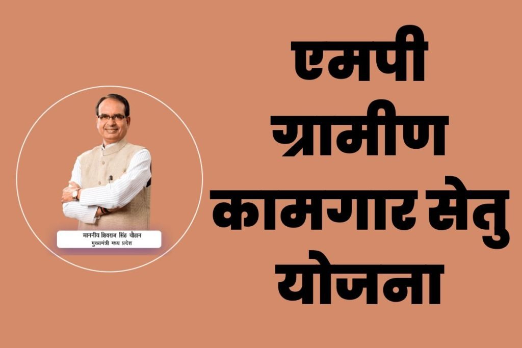 एमपी ग्रामीण कामगार सेतु योजना 2023 पोर्टल ऑनलाइन रजिस्ट्रेशन – Kamgar Setu Portal – kamgarsetu.mp.gov.in