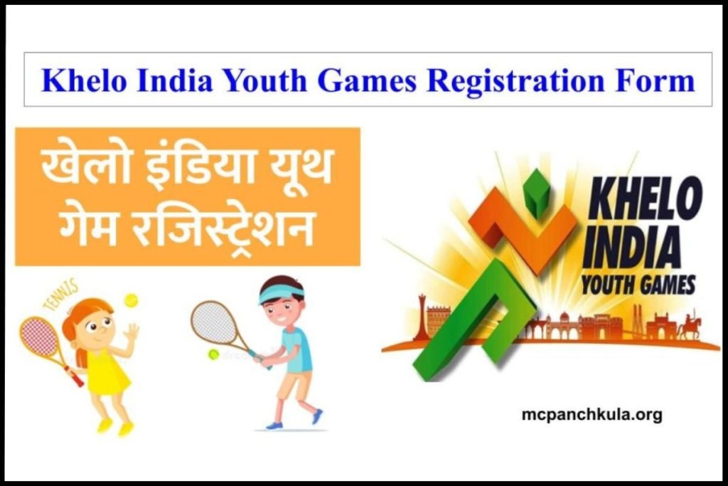 खेलो इंडिया यूथ गेम रजिस्ट्रेशन