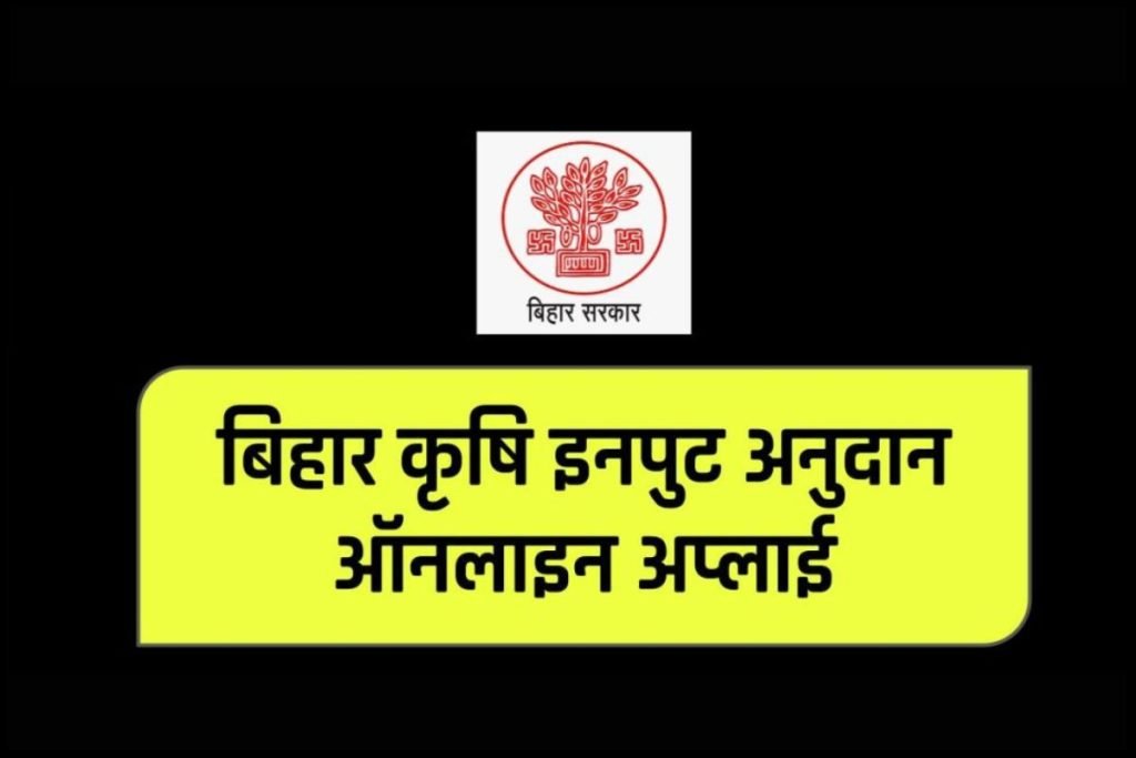 Krishi Input Anudan Yojana | बिहार कृषि इनपुट अनुदान ऑनलाइन अप्लाई