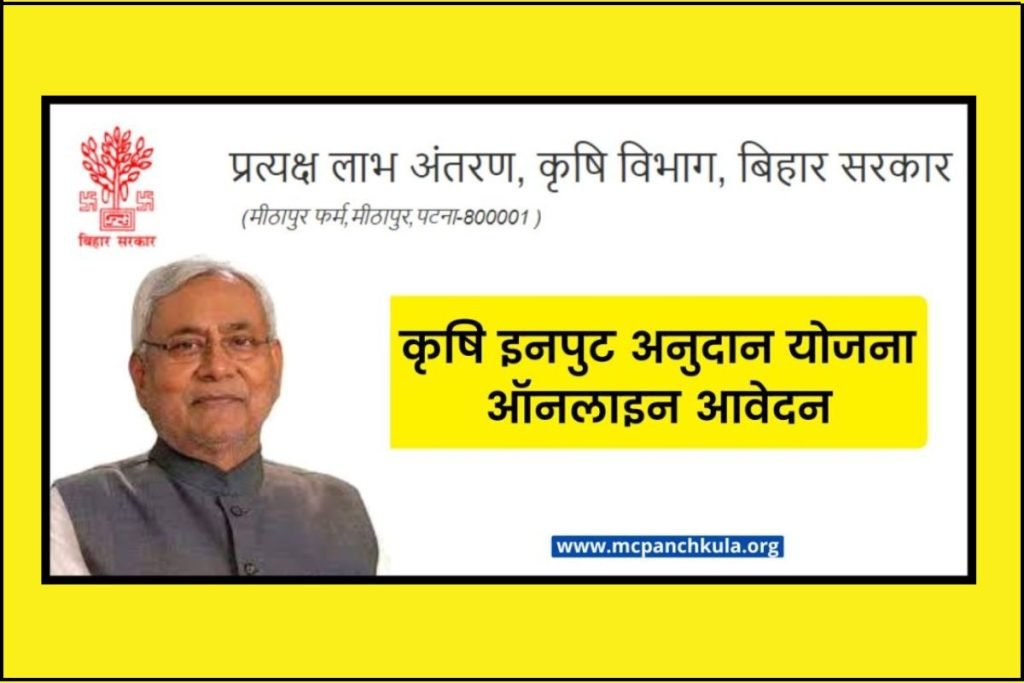(पंजीकरण) कृषि इनपुट अनुदान योजना | ऑनलाइन आवेदन, एप्लीकेशन फॉर्म