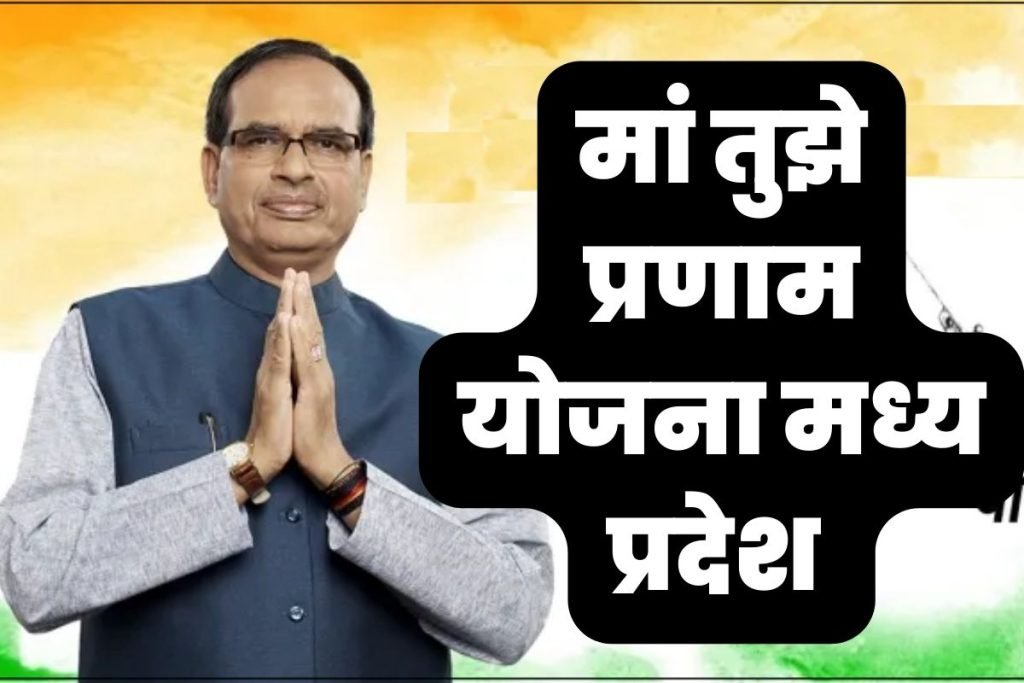 मां तुझे प्रणाम योजना 2023: आवेदन कैसे करें| MP Maa Tujhe Pranam Yojana