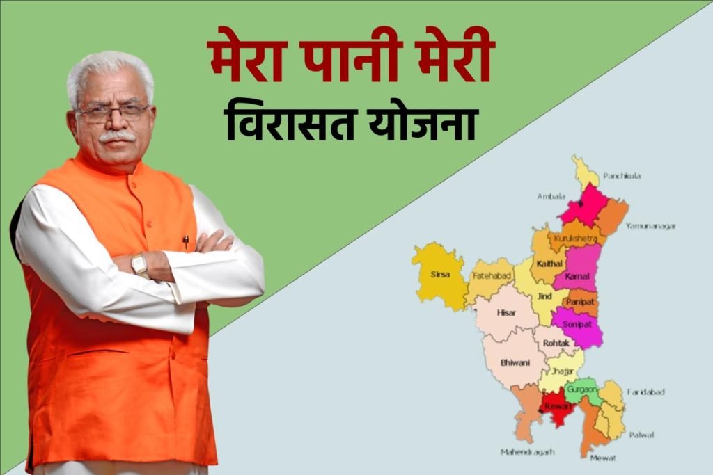 मेरा पानी मेरी विरासत योजना: ऑनलाइन आवेदन, Mera Pani Meri Virasat रजिस्ट्रेशन