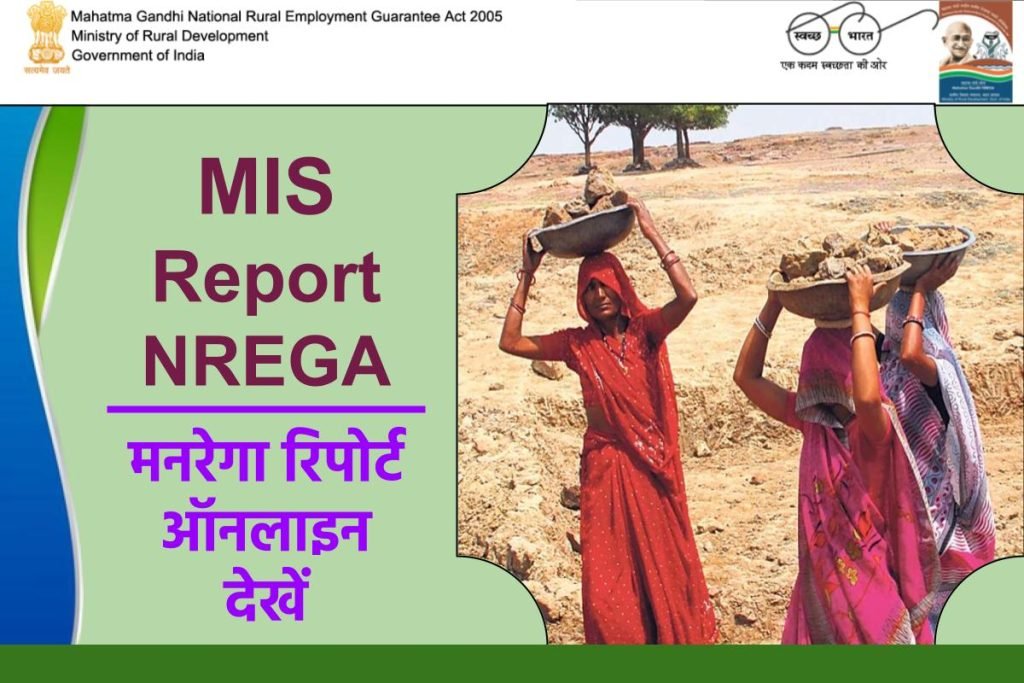 नरेगा MIS Report ऐसे देखें