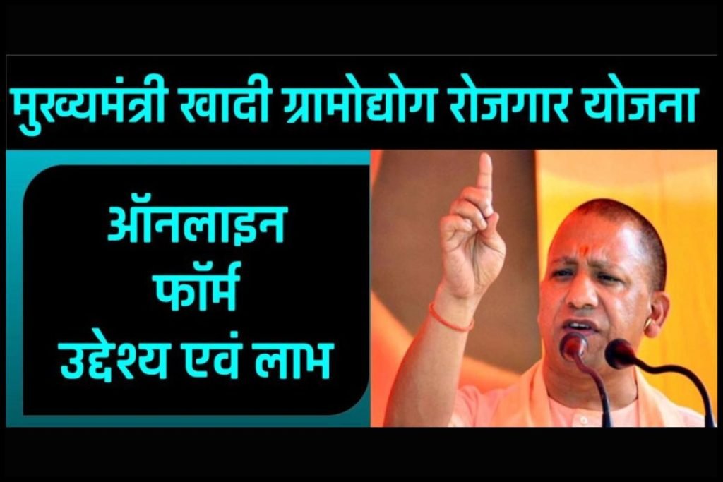 मुख्यमंत्री खादी ग्रामोद्योग रोजगार योजना