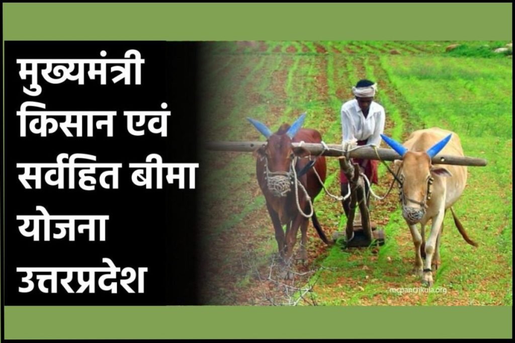 मुख्यमंत्री किसान एवं सर्वहित बीमा योजना उत्तरप्रदेश