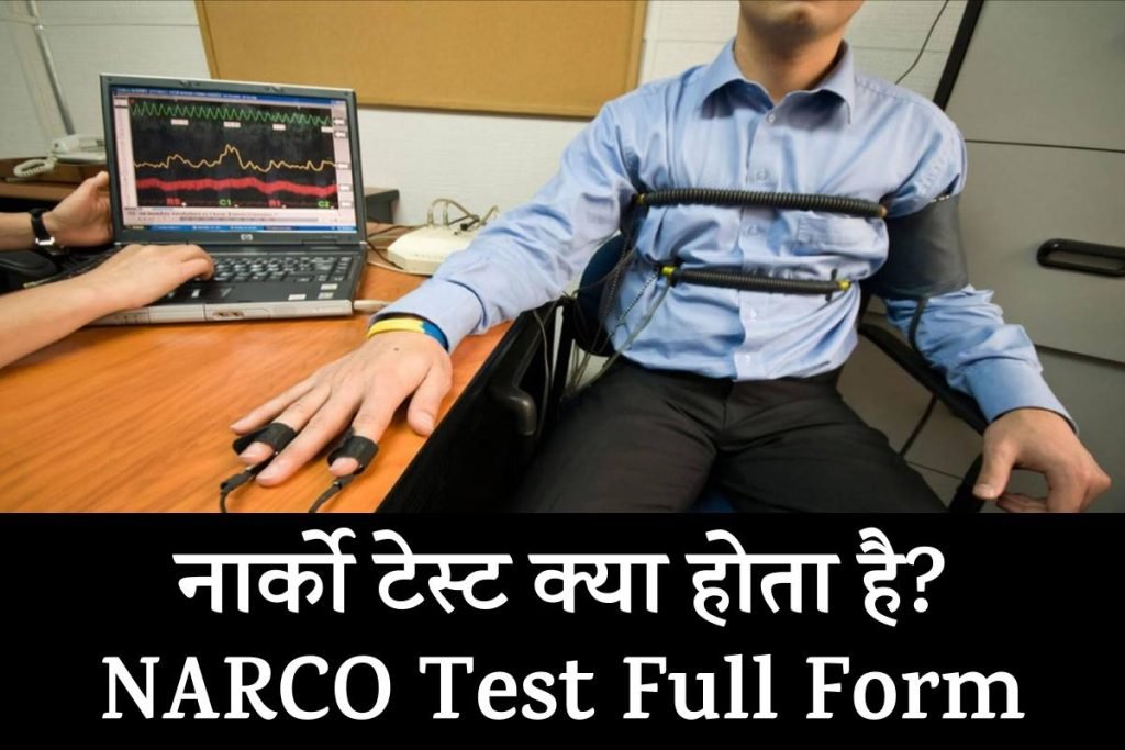 NARCO Test Kya Hota Hai नार्को टेस्ट