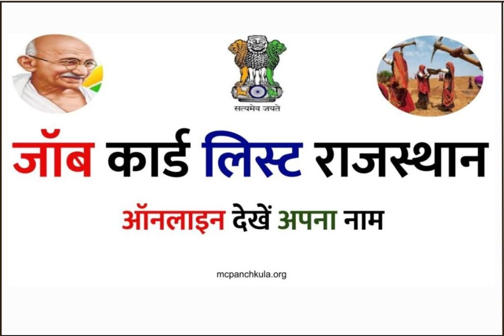 नरेगा जॉब कार्ड लिस्ट राजस्थान