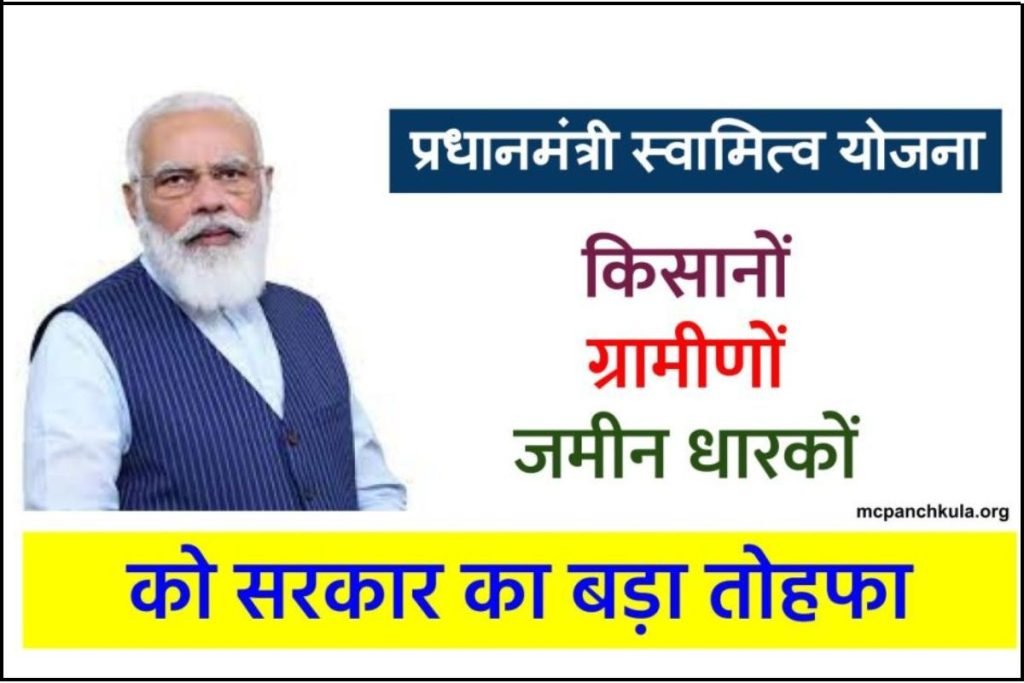 स्वामित्व योजना | PM Swamitva Yojana लाभ, पात्रता ऑनलाइन पंजीकरण