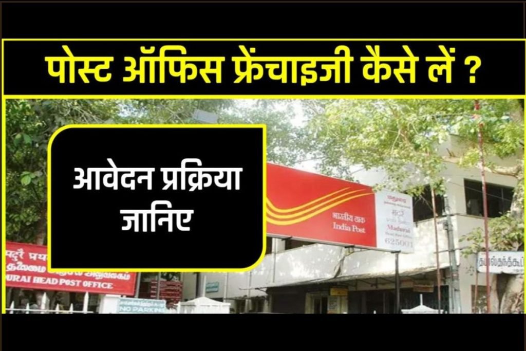 पोस्ट ऑफिस फ्रेंचाइजी कैसे लें