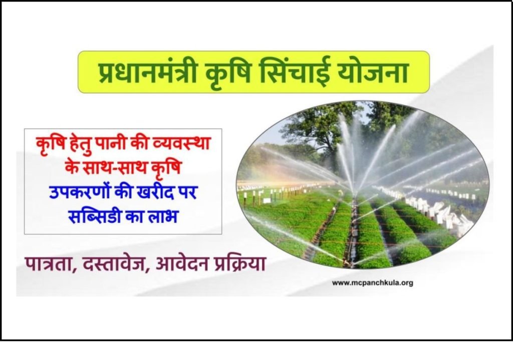 प्रधानमंत्री कृषि सिंचाई योजना: ऑनलाइन आवेदन | एप्लीकेशन फॉर्म, PMKSY