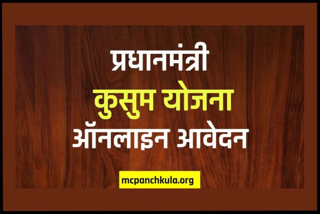 प्रधानमंत्री कुसुम योजना | Pradhan Mantri Kusum Yojana PMKY