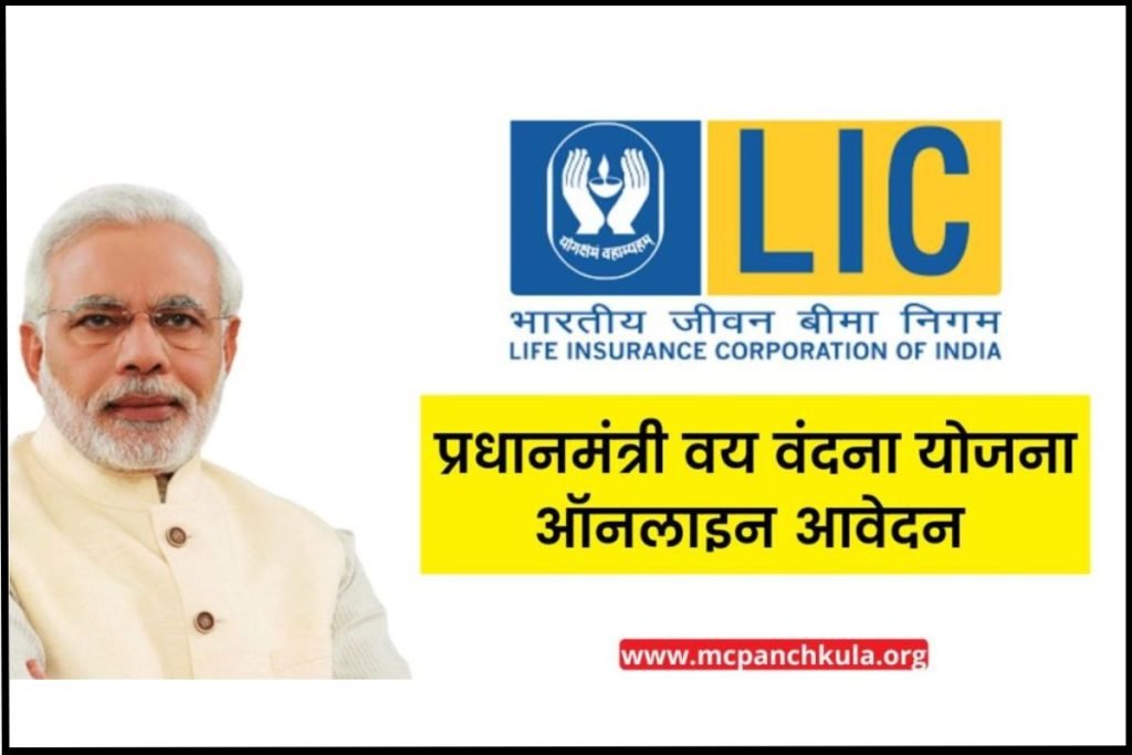 (PMVVY) प्रधानमंत्री वय वंदना योजना ऑनलाइन आवेदन, एप्लीकेशन फॉर्म Pdf