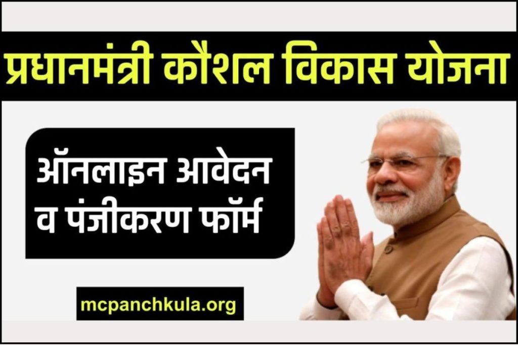 प्रधानमंत्री कौशल विकास योजना (रजिस्ट्रेशन): ऑनलाइन आवेदन व पंजीकरण फॉर्म – Pradhanmantri Kaushal Vikas Yojana