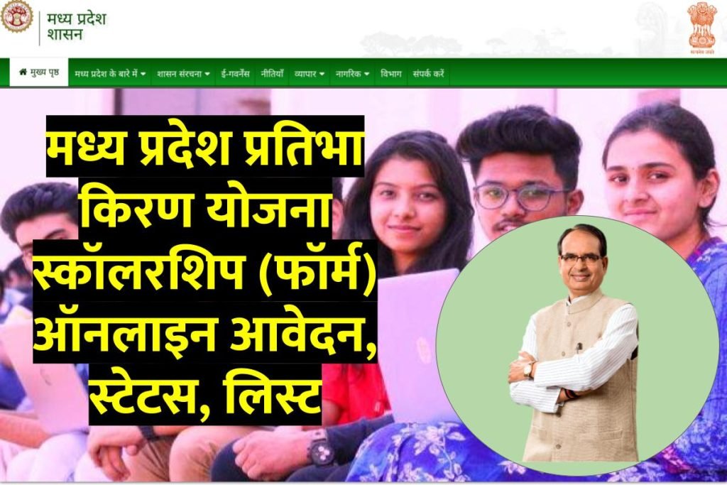 मध्य प्रदेश प्रतिभा किरण योजना स्कॉलरशिप ऑनलाइन आवेदन, स्टेटस, लिस्ट