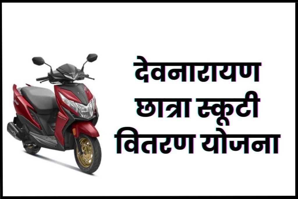 Rajasthan Free Scooty Yojana Registration Form | देवनारायण छात्रा स्कूटी वितरण योजना