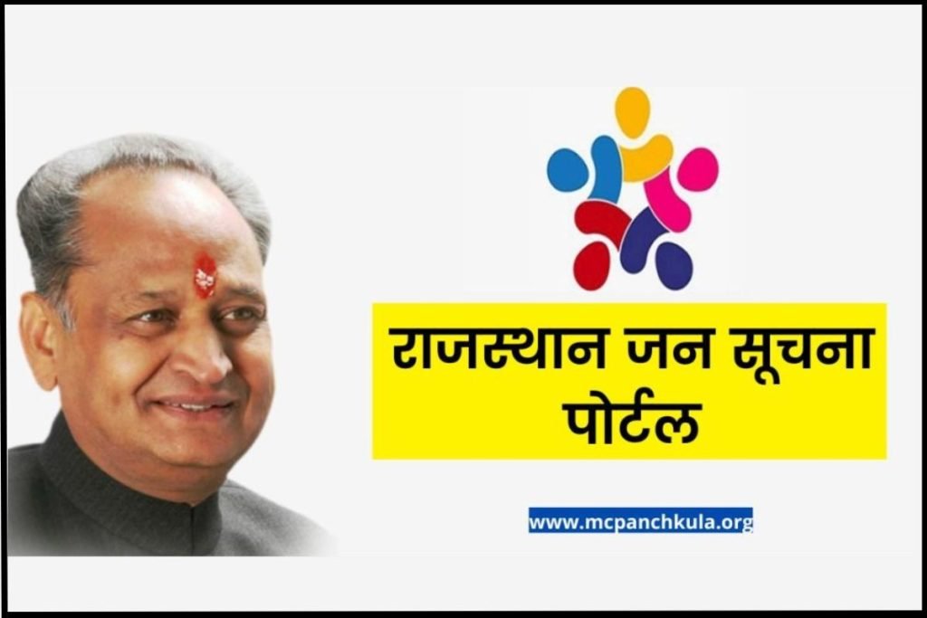 राजस्थान जन सूचना पोर्टल | (jansoochna.rajasthan.gov.in), Jan Soochna
