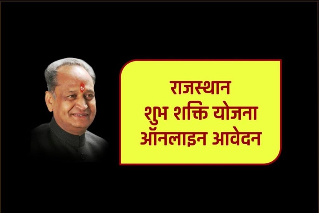 Rajasthan Shubh Shakti Yojana Application Form