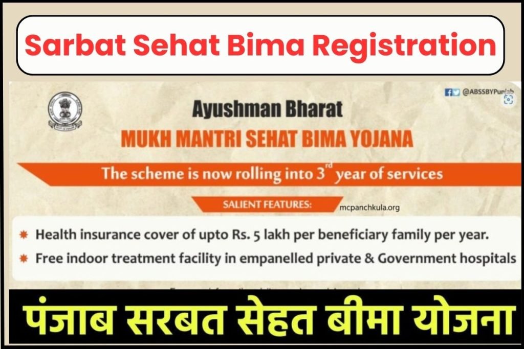 पंजाब सरबत सेहत बीमा योजना