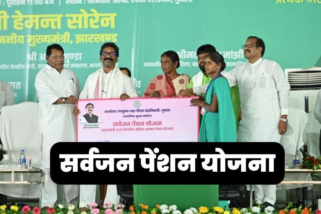 सर्वजन पेंशन योजना ऑनलाइन आवेदन, Sarvjan Pension एप्लीकेशन स्टेटस