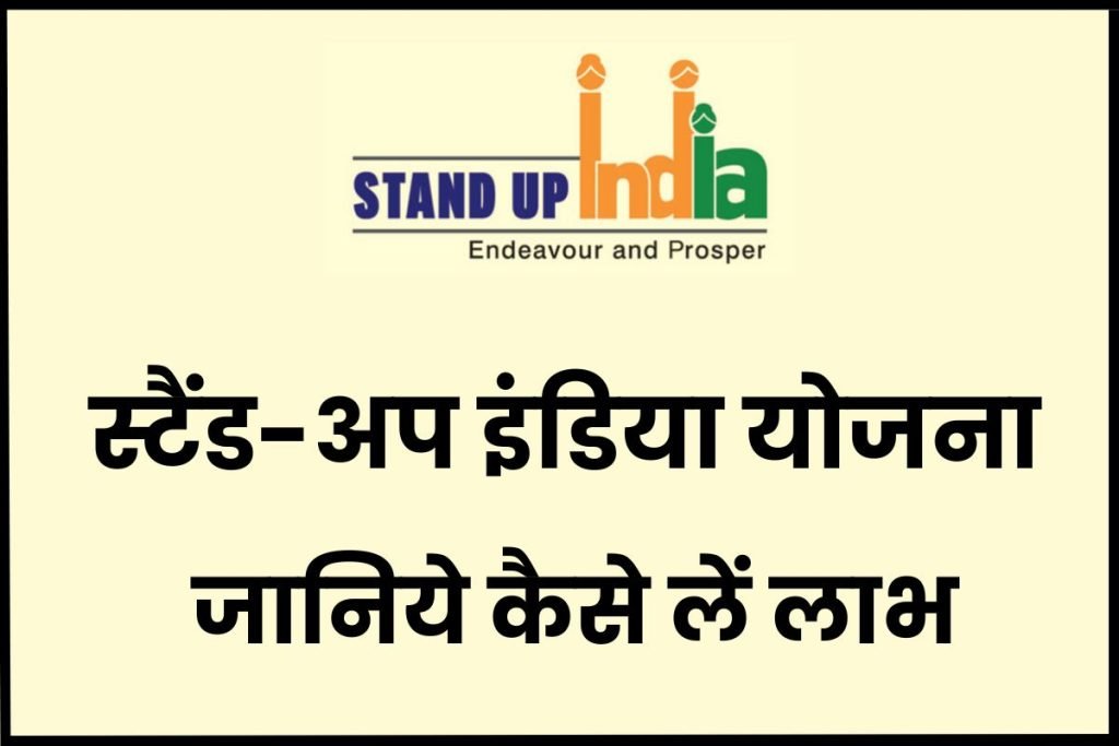 स्टैंड-अप इंडिया योजना जानिये क्या है, नियम, पात्रता और कैसे लें लाभ | Stand-up India Scheme